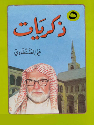 cover image of ذكريات علي الطنطاوي - الجزء الخامس